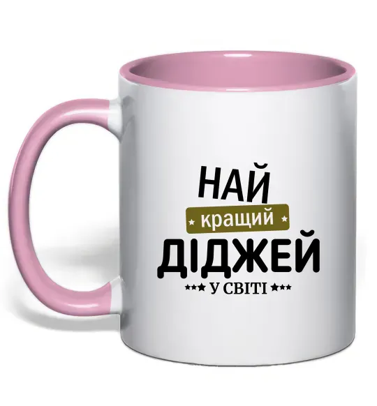 Чашка с цветной ручкой Найкращий діджей Нежно розовый фото