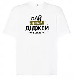 Футболка Оверсайз Так виглядає кращий у світі DJ Белый фото Футболка Оверсайз Так виглядає кращий у світі DJ Белый фото