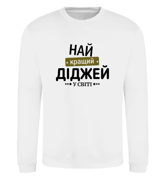 Світшот Найкращий діджей Білий фото