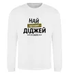 Світшот Найкращий діджей Білий фото