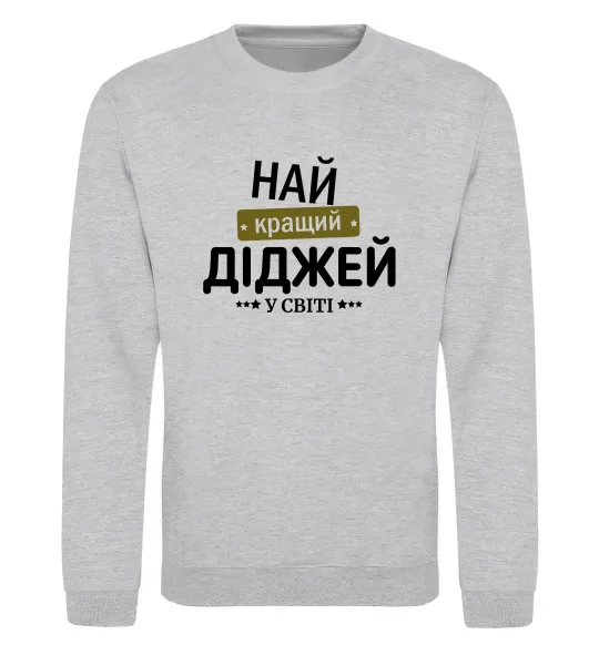 Світшот Найкращий діджей Сірий меланж фото