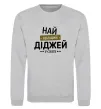 Світшот Найкращий діджей Сірий меланж фото