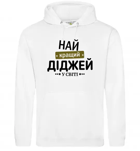 Жіноча толстовка (худі) Найкращий діджей Білий фото