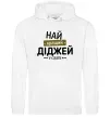 Жіноча толстовка (худі) Найкращий діджей Білий Жіноча толстовка (худі) Найкращий діджей Білий фото