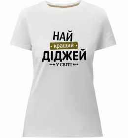 Женская премиум футболка Так виглядає кращий у світі DJ Белый фото