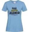 Женская футболка Найкращий діджей Голубой фото