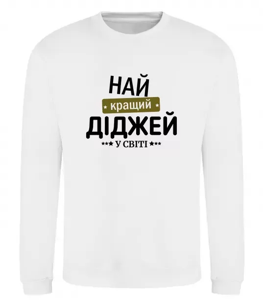 Світшот Найкращий діджей Білий фото