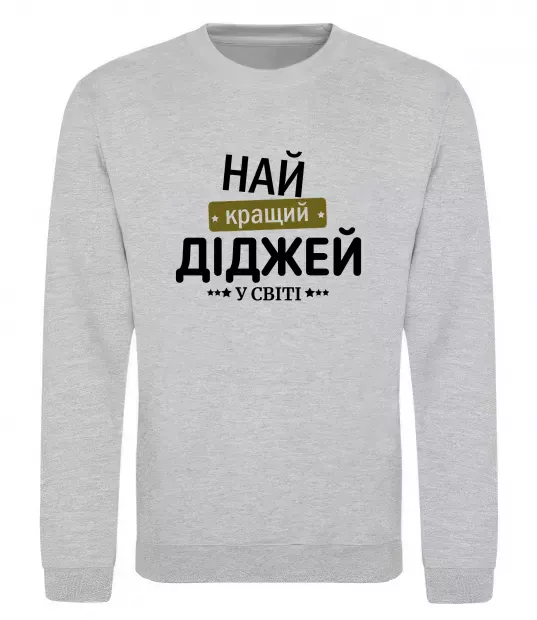 Світшот Найкращий діджей Сірий меланж фото