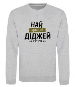 Свитшот Найкращий діджей