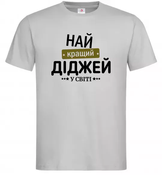 Мужская футболка Найкращий діджей Серый фото