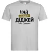 Мужская футболка Найкращий діджей Серый фото