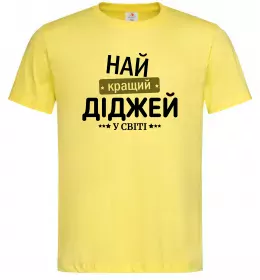 Мужская футболка Найкращий діджей Лимонный фото