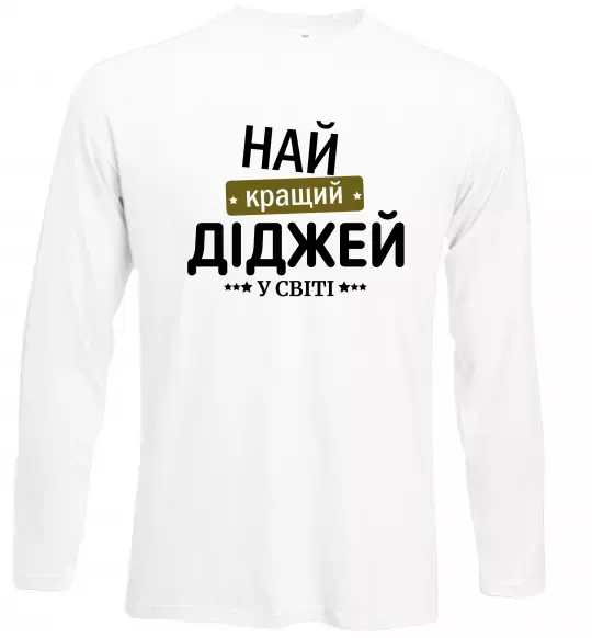Лонгслив Найкращий діджей Белый фото