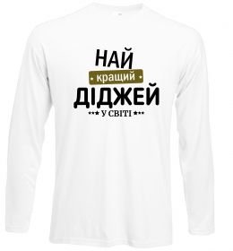 Лонгслив Найкращий діджей Лонгслив Найкращий діджей