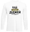 Лонгслив Найкращий діджей Белый Лонгслив Найкращий діджей Белый фото