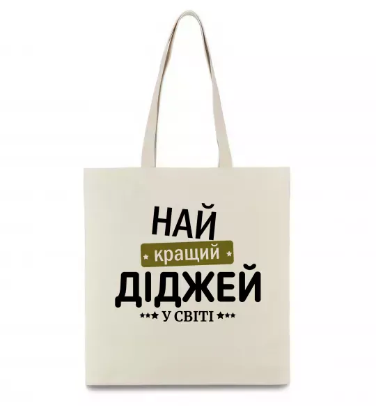 Эко-сумка Найкращий діджей Бежевый фото