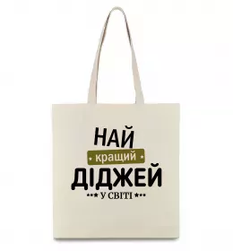 Еко-сумка Найкращий діджей Бежевий фото