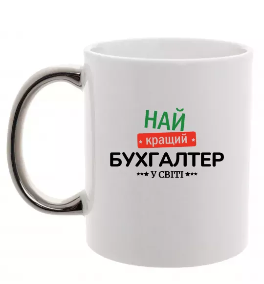 Чашка з кольоровою ручкою Найкращий бухгалтер у світі Срібло фото