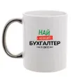 Чашка з кольоровою ручкою Найкращий бухгалтер у світі Срібло фото