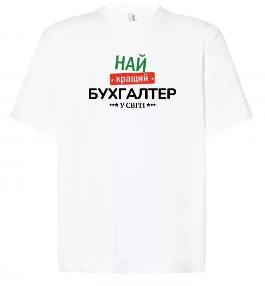 Футболка Оверсайз Найкращий бухгалтер у світі Білий фото