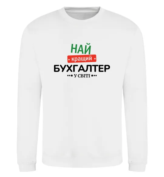 Світшот Найкращий бухгалтер у світі Білий фото