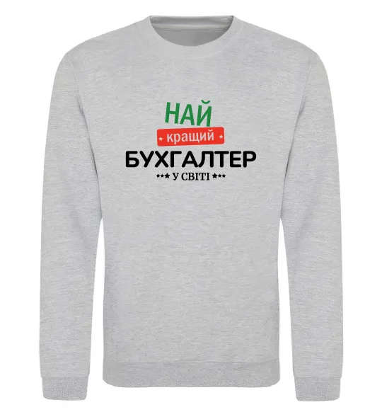 Світшот Найкращий бухгалтер у світі Сірий меланж фото
