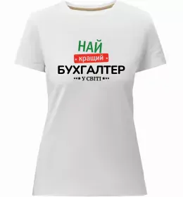 Жіноча преміум футболка Так виглядає кращий у світі бухгалтер Білий фото