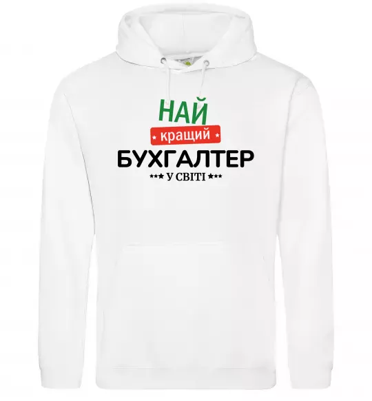 Мужская толстовка (худи) Найкращий бухгалтер у світі Белый фото