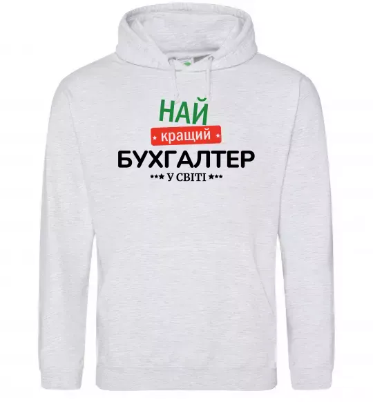 Мужская толстовка (худи) Найкращий бухгалтер у світі Серый меланж фото