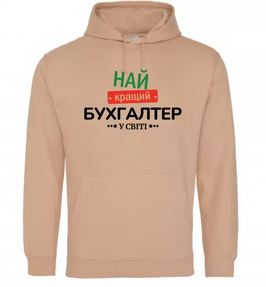 Мужская толстовка (худи) Найкращий бухгалтер у світі Песочный фото