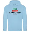 Чоловіча толстовка (худі) Найкращий бухгалтер у світі Блакитний фото