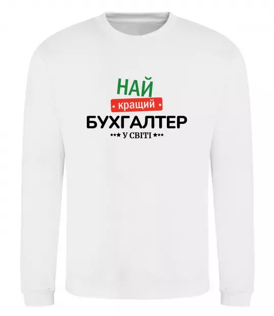 Свитшот Найкращий бухгалтер у світі Белый фото