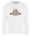 Свитшот Найкращий бухгалтер у світі Белый фото