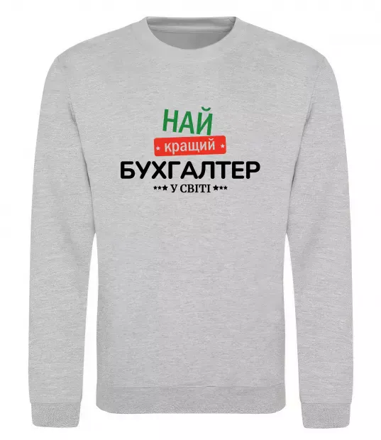 Свитшот Найкращий бухгалтер у світі Серый меланж фото