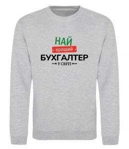 Світшот Найкращий бухгалтер у світі