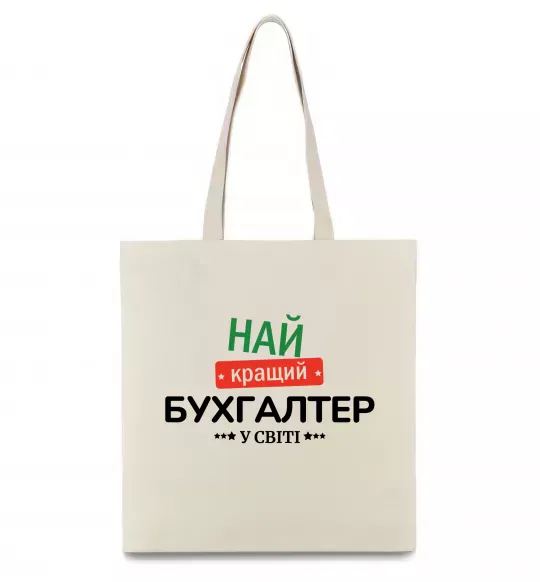 Эко-сумка Найкращий бухгалтер у світі Бежевый фото