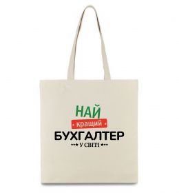 Еко-сумка Найкращий бухгалтер у світі Еко-сумка Найкращий бухгалтер у світі