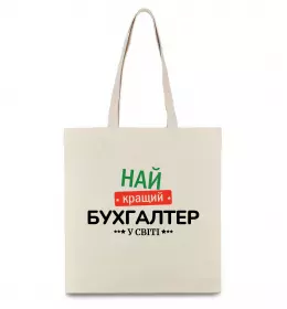 Эко-сумка Найкращий бухгалтер у світі Бежевый фото
