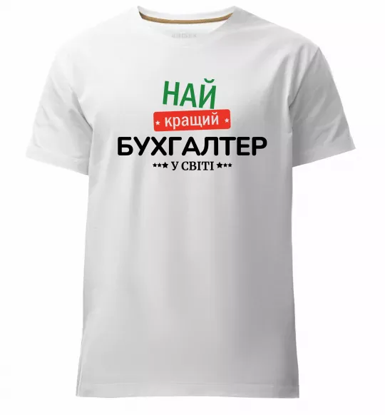 Мужская премиум футболка Найкращий бухгалтер у світі Белый фото
