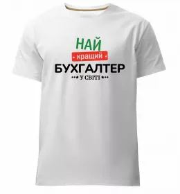 Чоловіча преміум футболка Так виглядає кращий у світі бухгалтер Білий фото