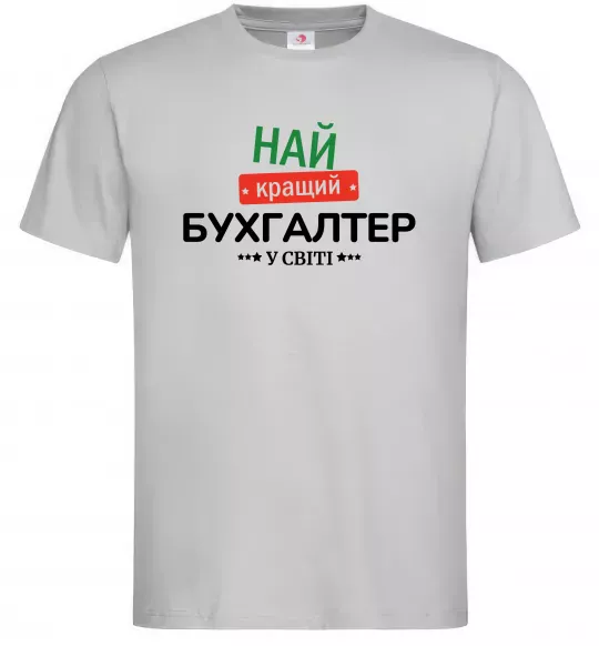 Чоловіча футболка Найкращий бухгалтер у світі Сірий фото