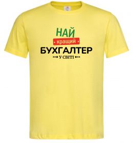 Мужская футболка Найкращий бухгалтер у світі Мужская футболка Найкращий бухгалтер у світі
