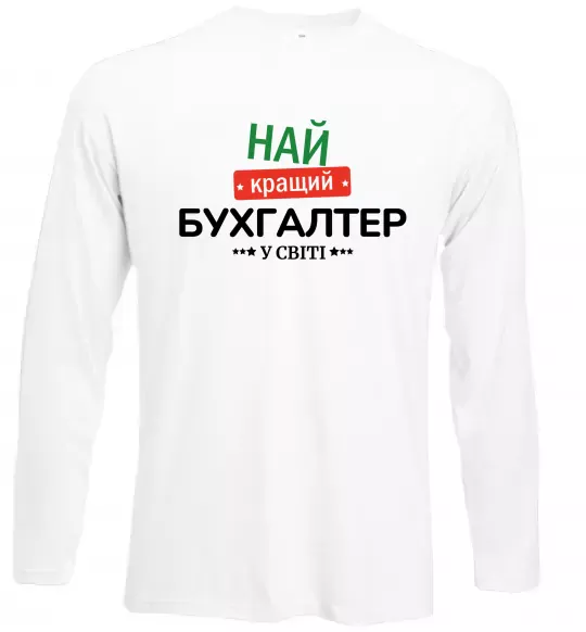 Лонгслив Найкращий бухгалтер у світі Белый фото