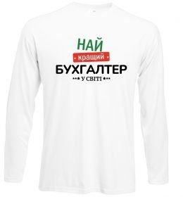 Лонгслів Найкращий бухгалтер у світі