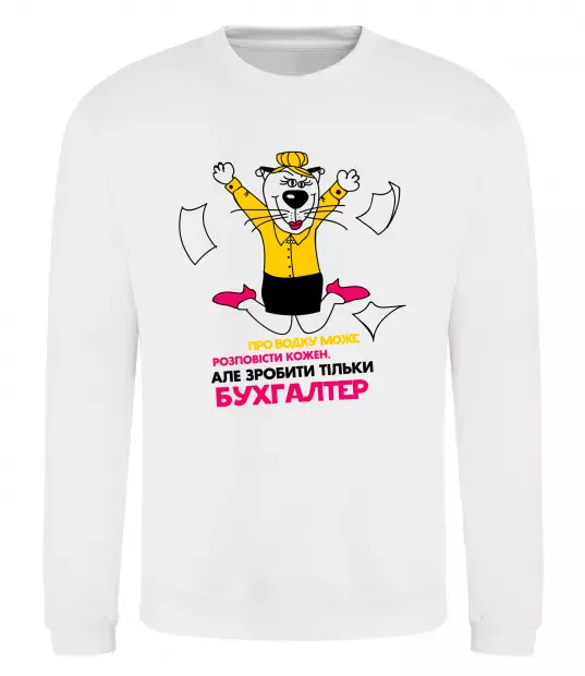 Світшот Про водку може розповісти кожен Білий фото