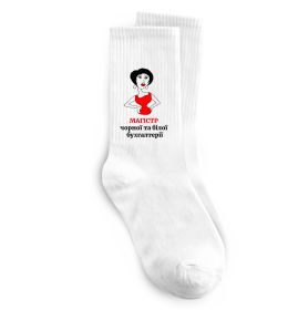 Шкарпетки Магістр білої та чорної бухгалтерії Шкарпетки Магістр білої та чорної бухгалтерії
