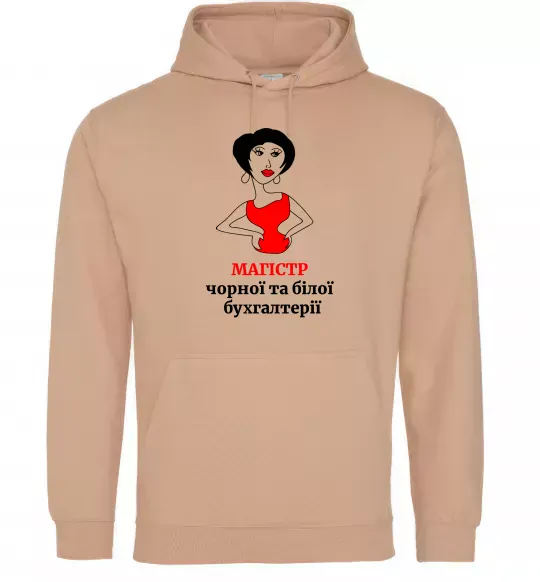 Женская толстовка (худи) Магістр білої та чорної бухгалтерії Песочный фото
