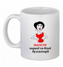 Чашка керамічна Магістр білої та чорної бухгалтерії Чашка керамічна Магістр білої та чорної бухгалтерії