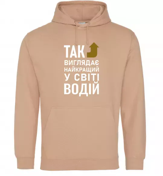 Мужская толстовка (худи) Так виглядає найкращий у світі водій Песочный фото