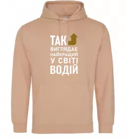 Мужская толстовка (худи) Так виглядає найкращий у світі водій Песочный фото